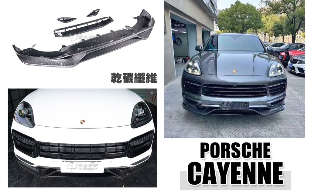 PORSCHE CAYENNE  E3 乾碳纖維 前下巴 成本26500