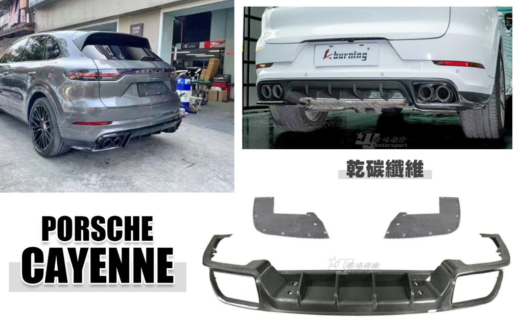 PORSCHE CAYENNE  E3 乾碳纖維 後下巴 成本23500