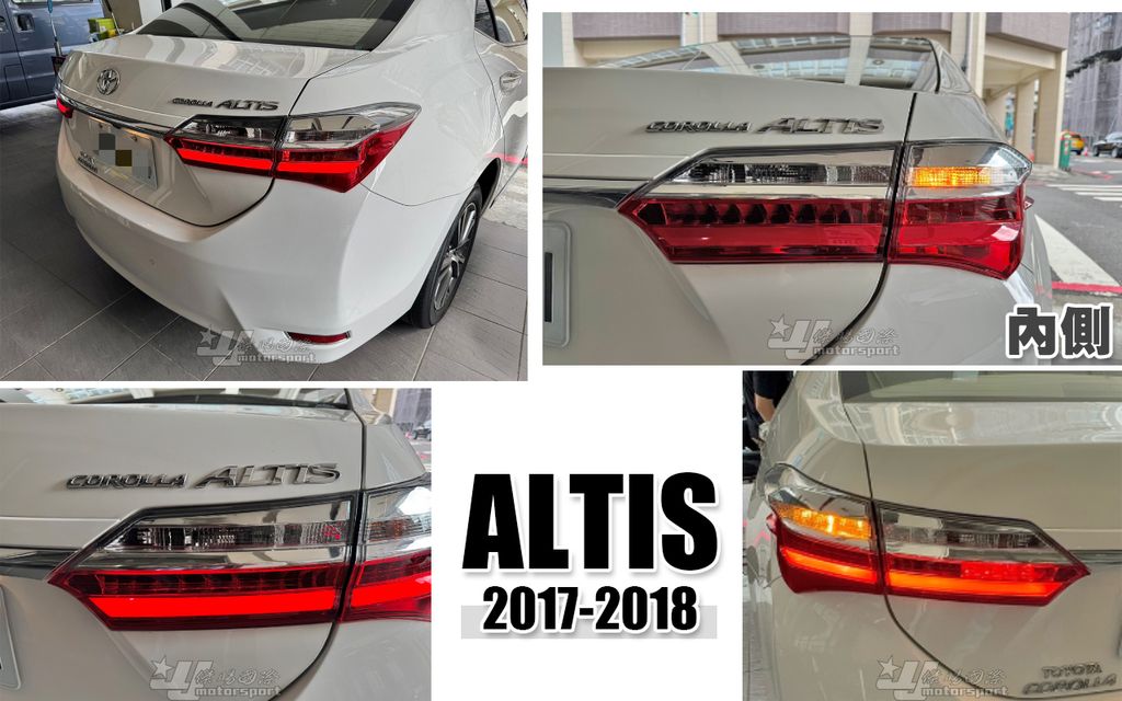 ALTIS 17 原廠型 內側 尾燈