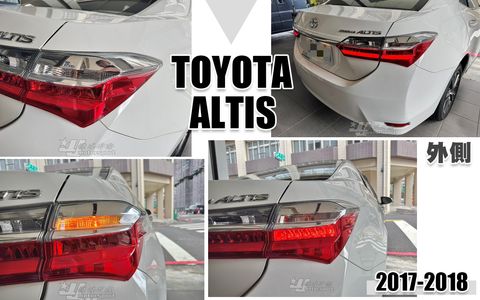 ALTIS 17 原廠型 外側 尾燈