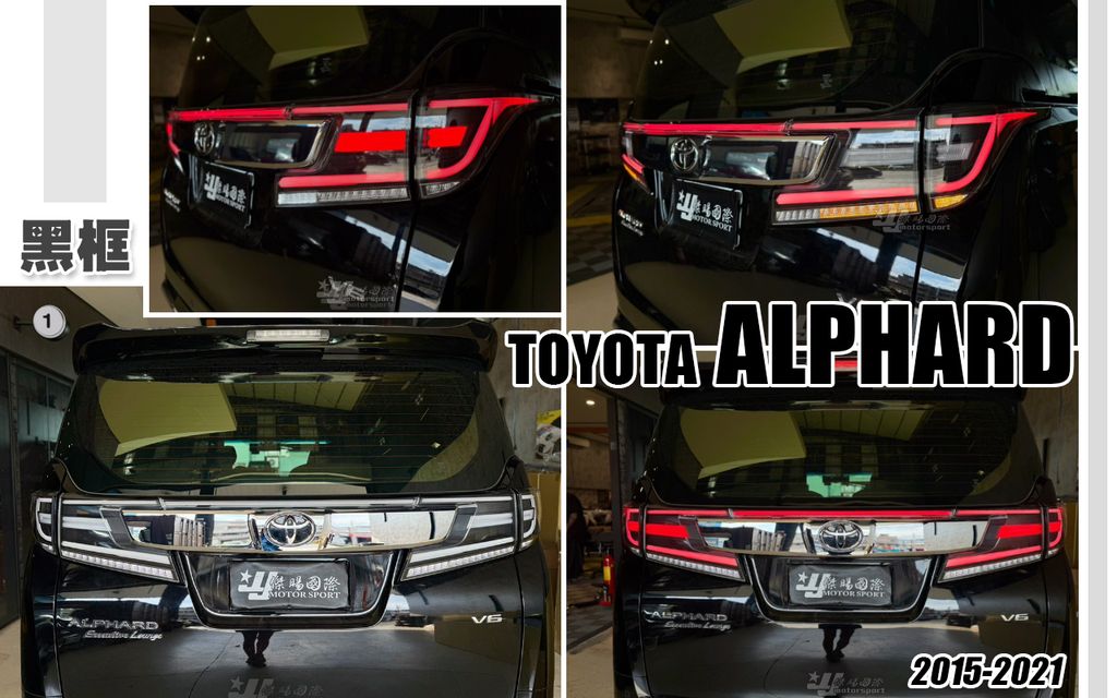 ALPHARD 15-21 黑框LED光柱跑馬尾燈不含中飾板-1