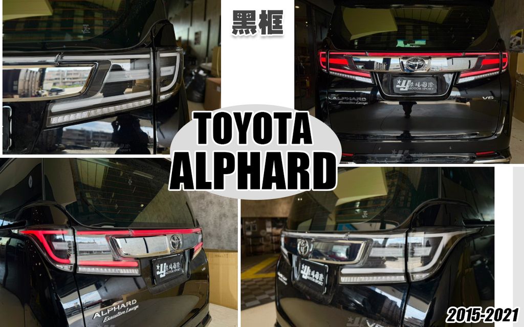 ALPHARD 15-21 黑框LED光柱跑馬尾燈不含中飾板