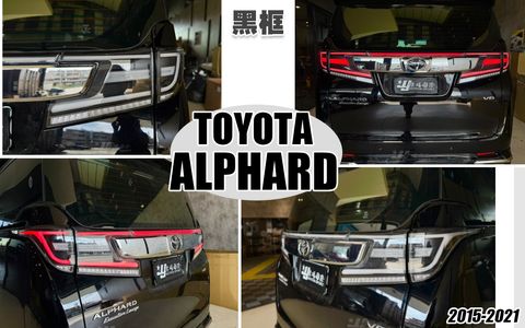 ALPHARD 15-21 黑框LED光柱跑馬尾燈不含中飾板