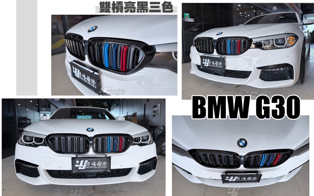 G30 雙槓亮黑三色水箱罩-1
