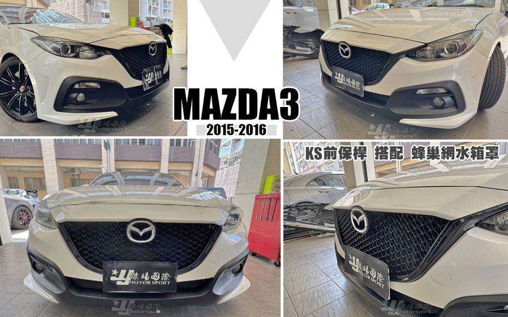 MAZDA3 15 KS前保桿+蜂巢網水箱罩