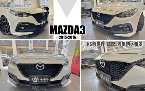 MAZDA3 15 KS前保桿+蜂巢網水箱罩