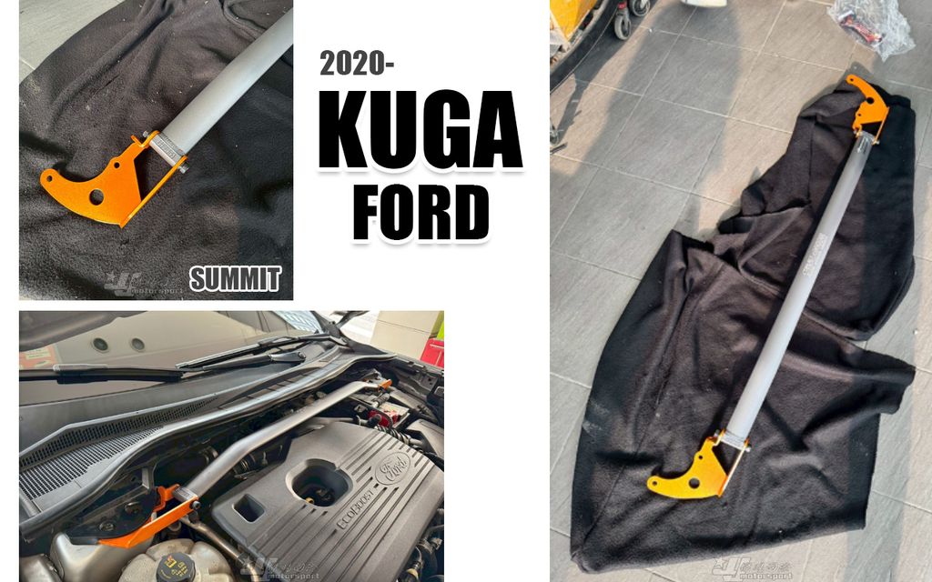 KUGA 2020- MK3 SUMMIT引擎室拉桿-2