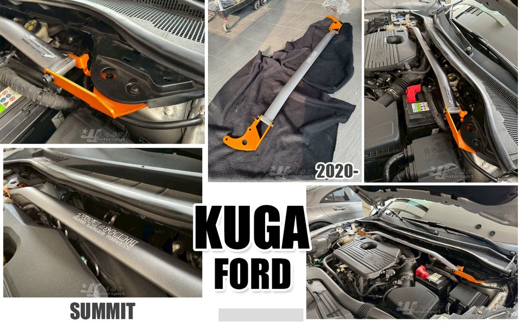 KUGA 2020- MK3 SUMMIT引擎室拉桿
