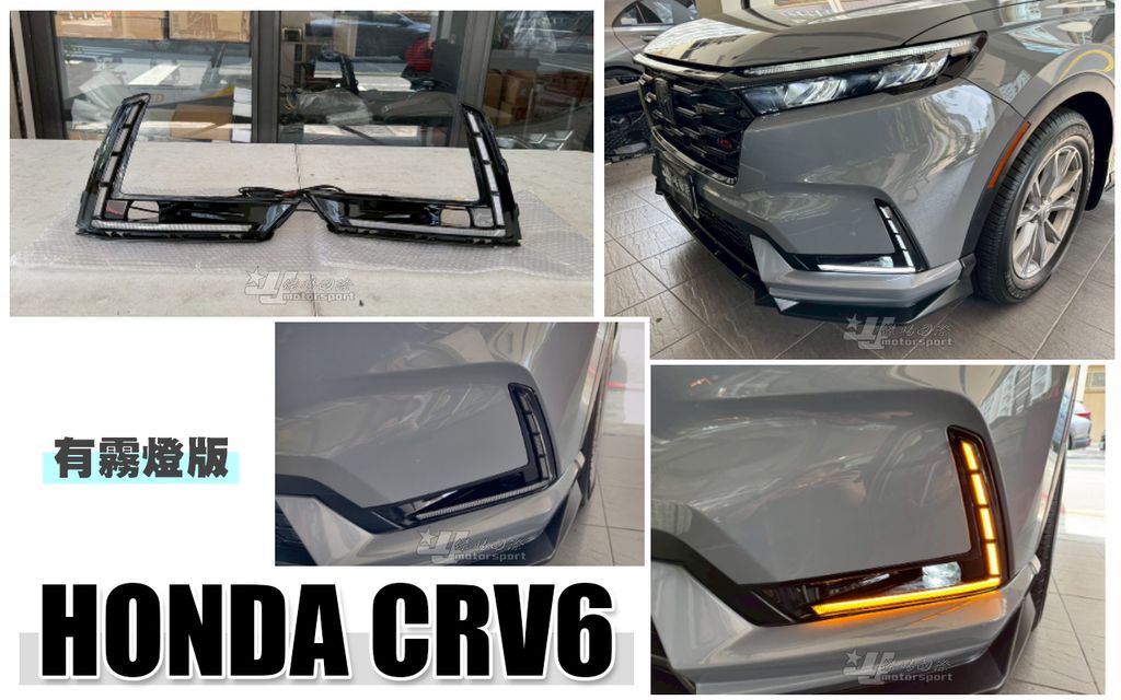 CRV6 雙功能跑馬日行燈有霧燈版本