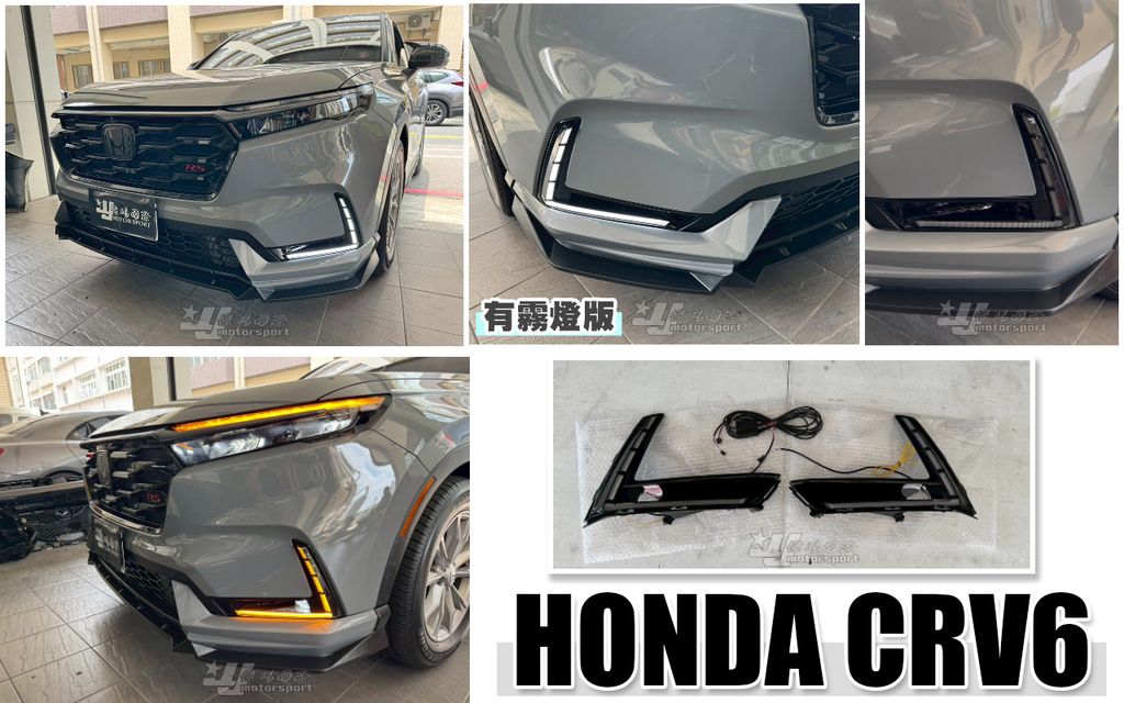 CRV6 雙功能跑馬日行燈有霧燈版本-1