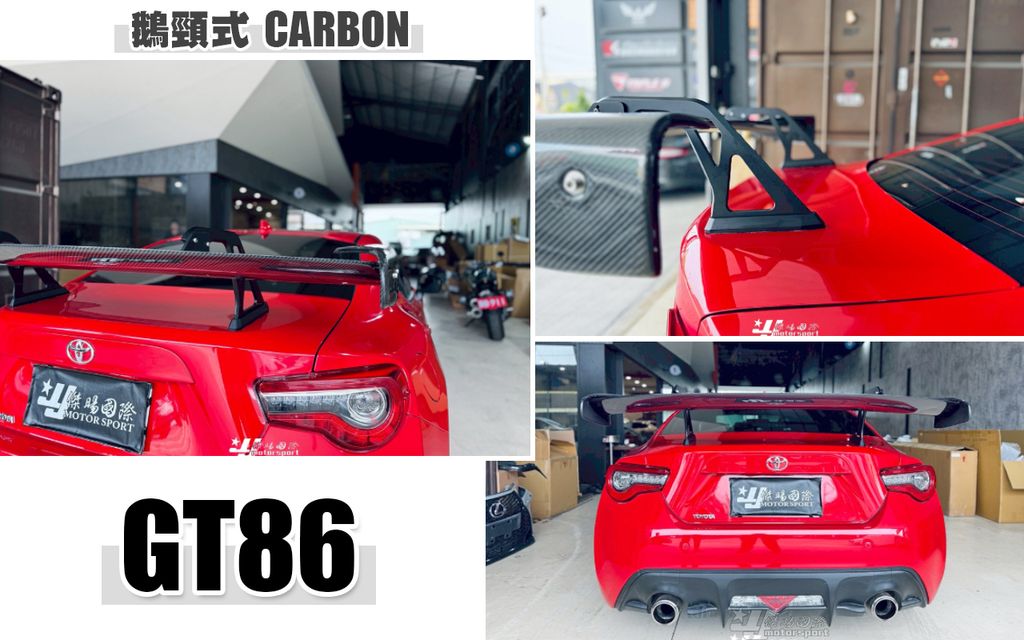 GT86 額頸式 卡夢 尾翼