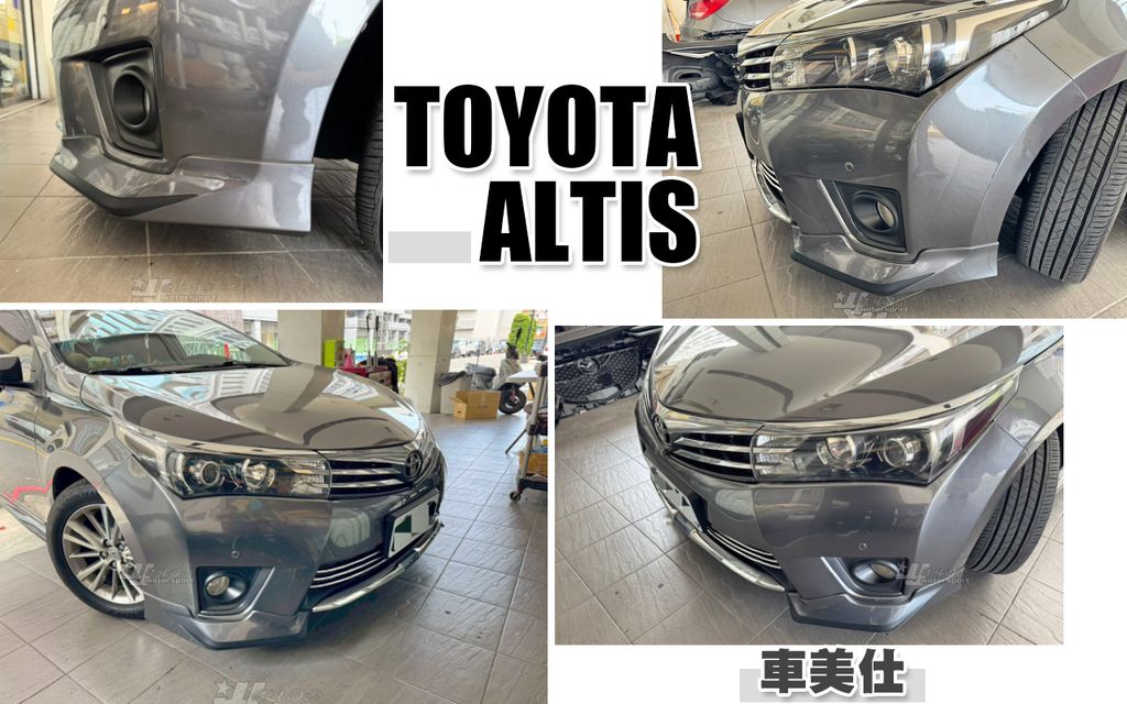 ALTIS 14-16 車美仕 前下巴