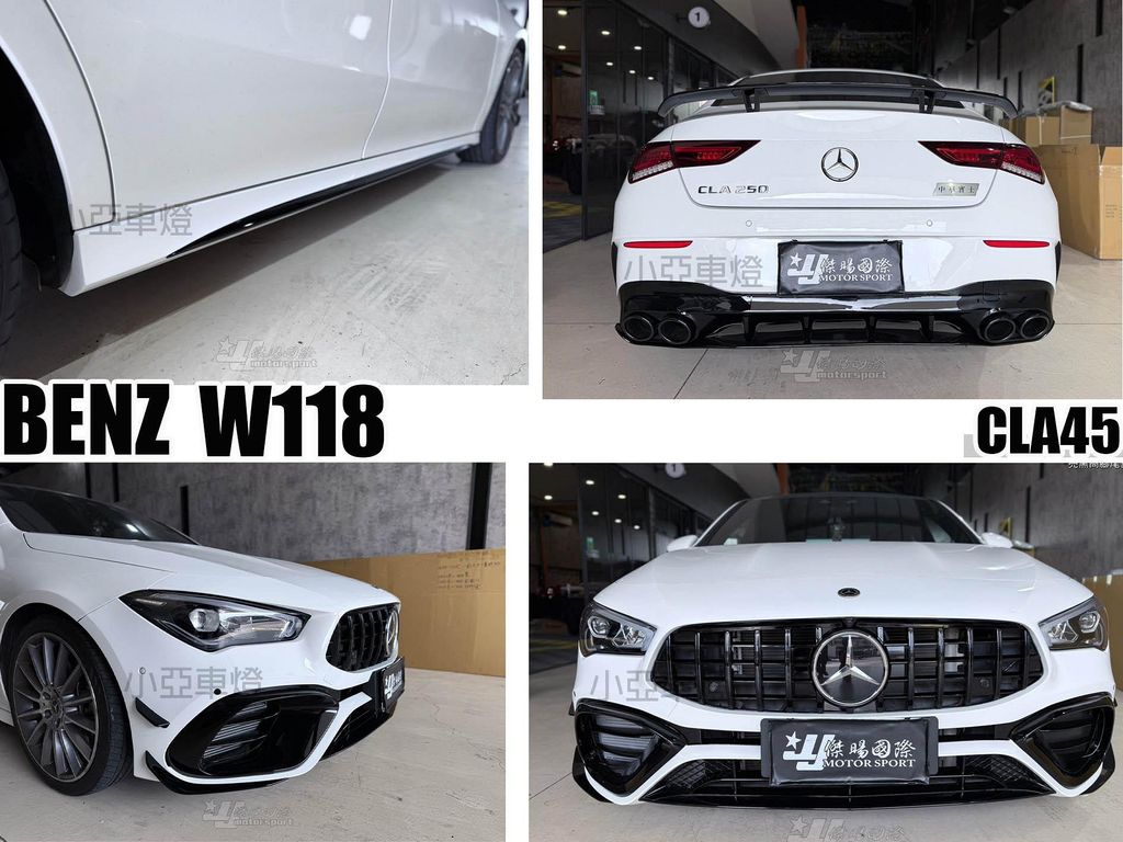 CLA W118 CLA250 AMG 升級 CLA45 前保桿 水箱罩 側裙 後下巴 素材