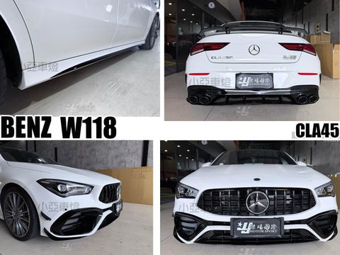CLA W118 CLA250 AMG 升級 CLA45 前保桿 水箱罩 側裙 後下巴 素材