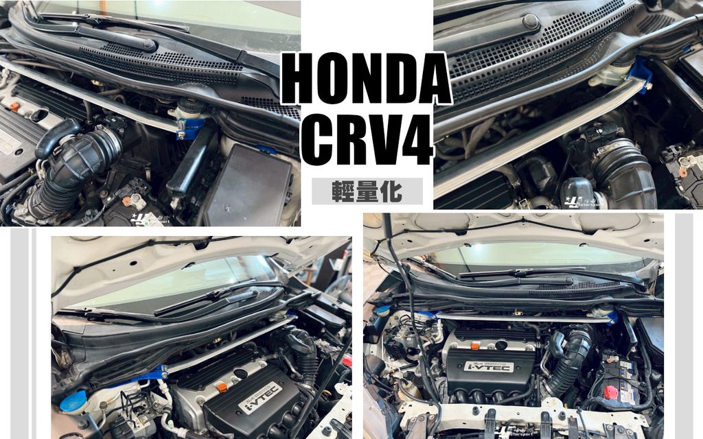 CRV4 輕量化 引擎室拉桿