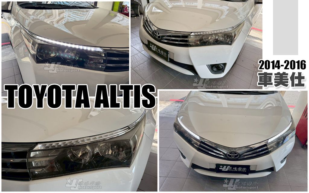 ALTIS 14-16 車美仕 日行燈