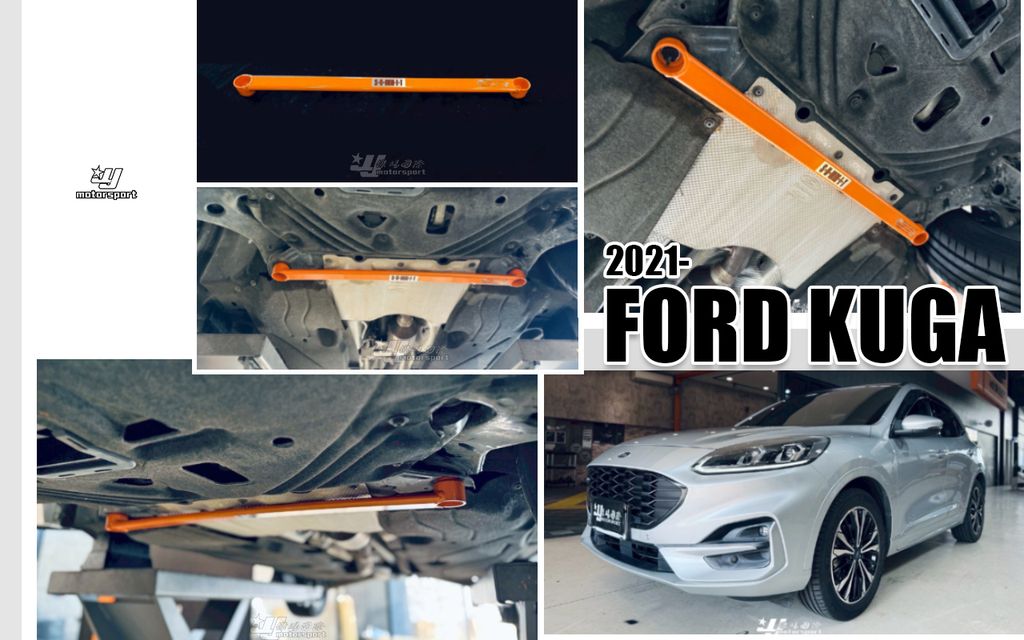KUGA MK3 2020- SUMMIT 前下拉桿 二點式