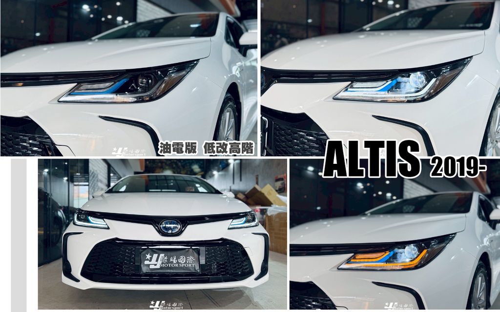 ALTIS 19 油電版 低改高階魚眼大燈