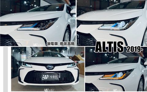 ALTIS 19 油電版 低改高階魚眼大燈