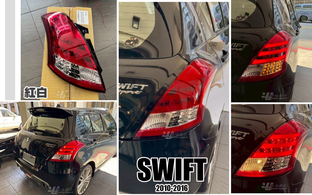 SWIFT 10-16年紅白光柱尾燈-1