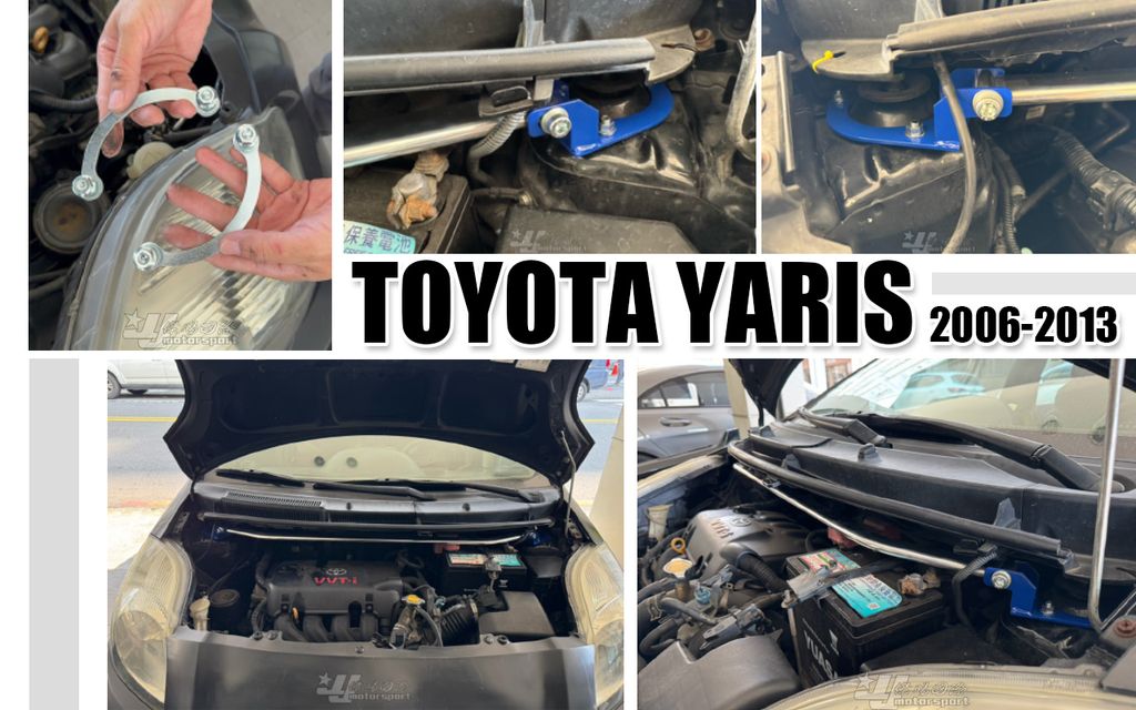 YARIS 06-13 輕量化引擎室拉桿