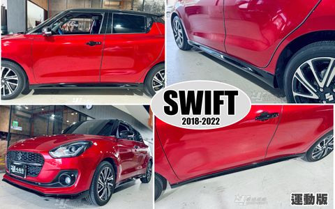 SWIFT 18-22 運動版 亮黑 側裙