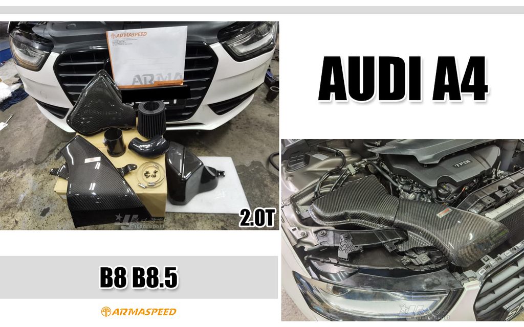 A4 B8 B8.5 2.0T 碳纖維進氣套件 成本18596 賣25300