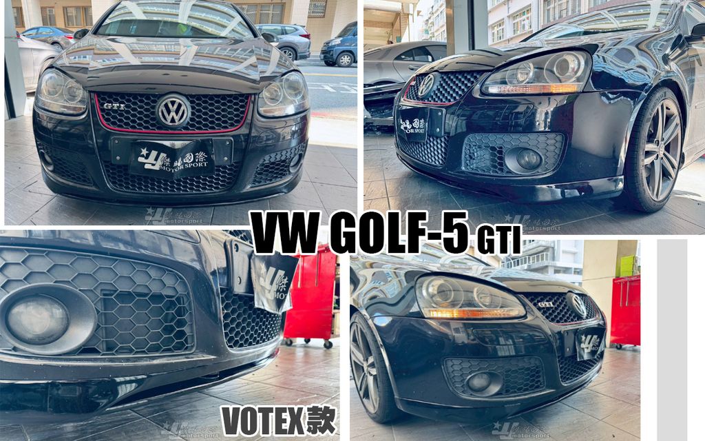 GOLF5 05 GTI 亮黑 VOTEX款 前下巴