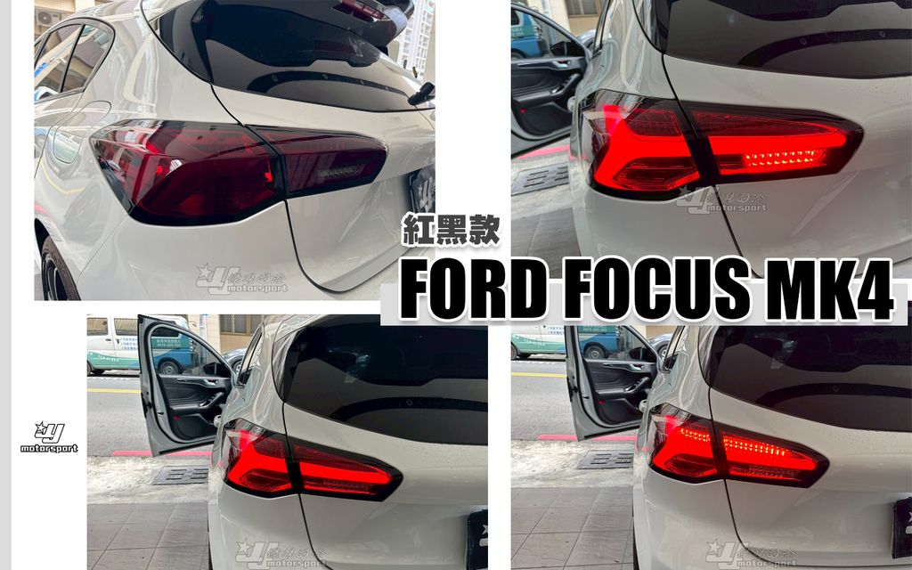 FOCUS MK4 紅黑小牛款尾燈-1