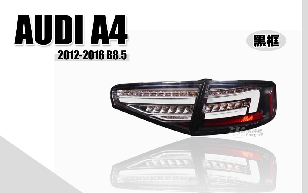 A4 12-16年 B8.5 黑框類B9流水光條LED尾燈賣10000