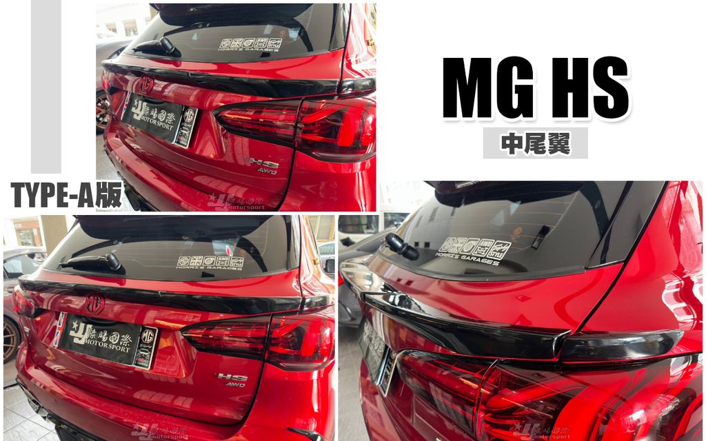 MG HS TYPE A版 中尾翼