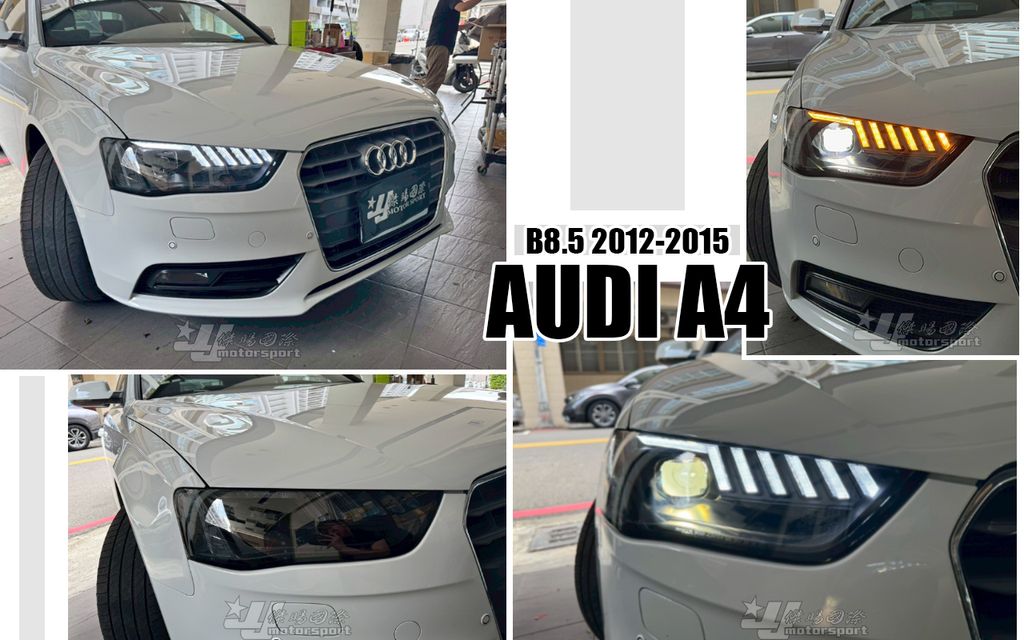 A4 B8.5 12-15 黑框HID版跑馬魚眼大燈秀山