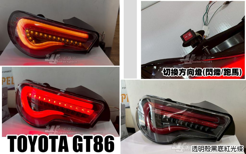 GT86 透明殼黑底紅光條跑馬尾燈