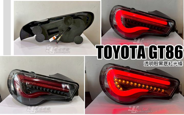 GT86 透明殼黑底紅光條跑馬尾燈-1