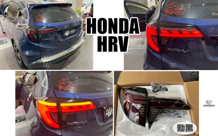 HRV 龍麟燻黑尾燈-2