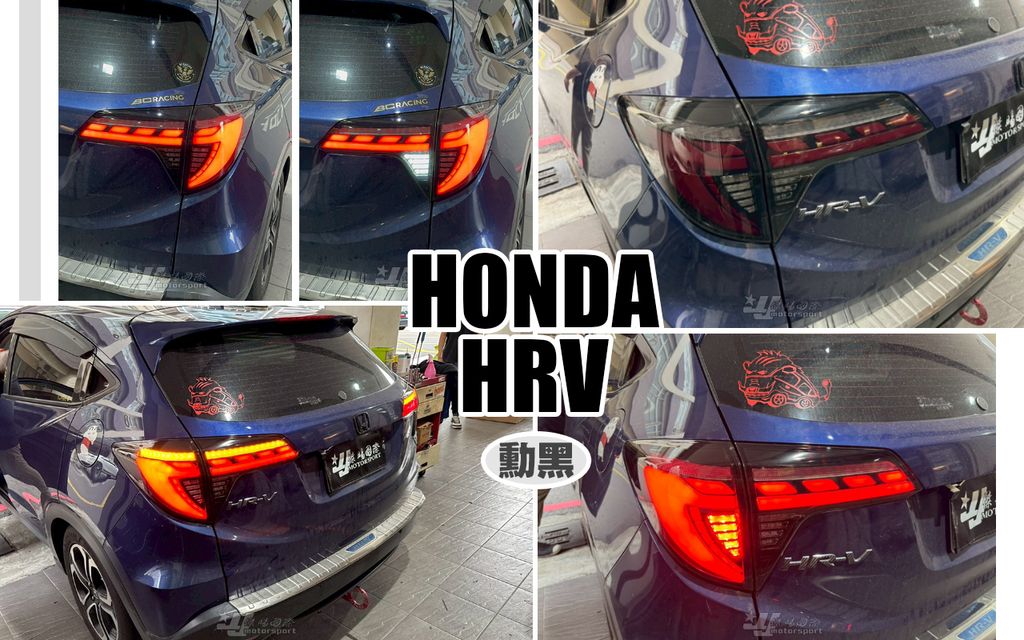 HRV 龍麟燻黑尾燈-1