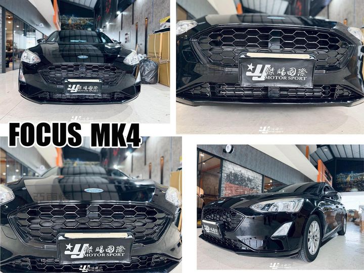 FOCUS MK4 升級 ST 樣式 上下 前保通風網 水箱罩