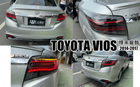 VIOS 14 勳黑龍麟跑馬尾燈