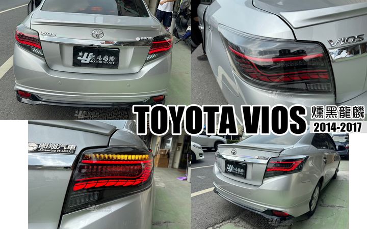 VIOS 14 勳黑龍麟跑馬尾燈