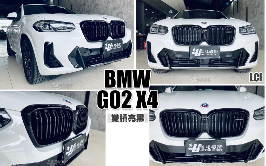 G02 X4 LCI 原廠件 M款雙槓亮黑水箱罩