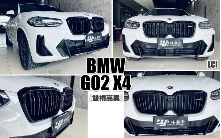 G02 X4 LCI 原廠件 M款雙槓亮黑水箱罩