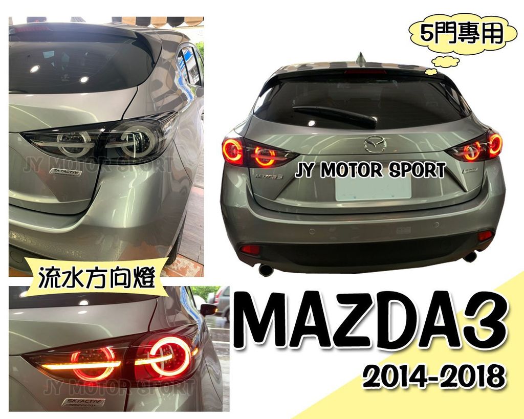 MAZDA3 15-17年5D勳黑跑馬尾燈-2