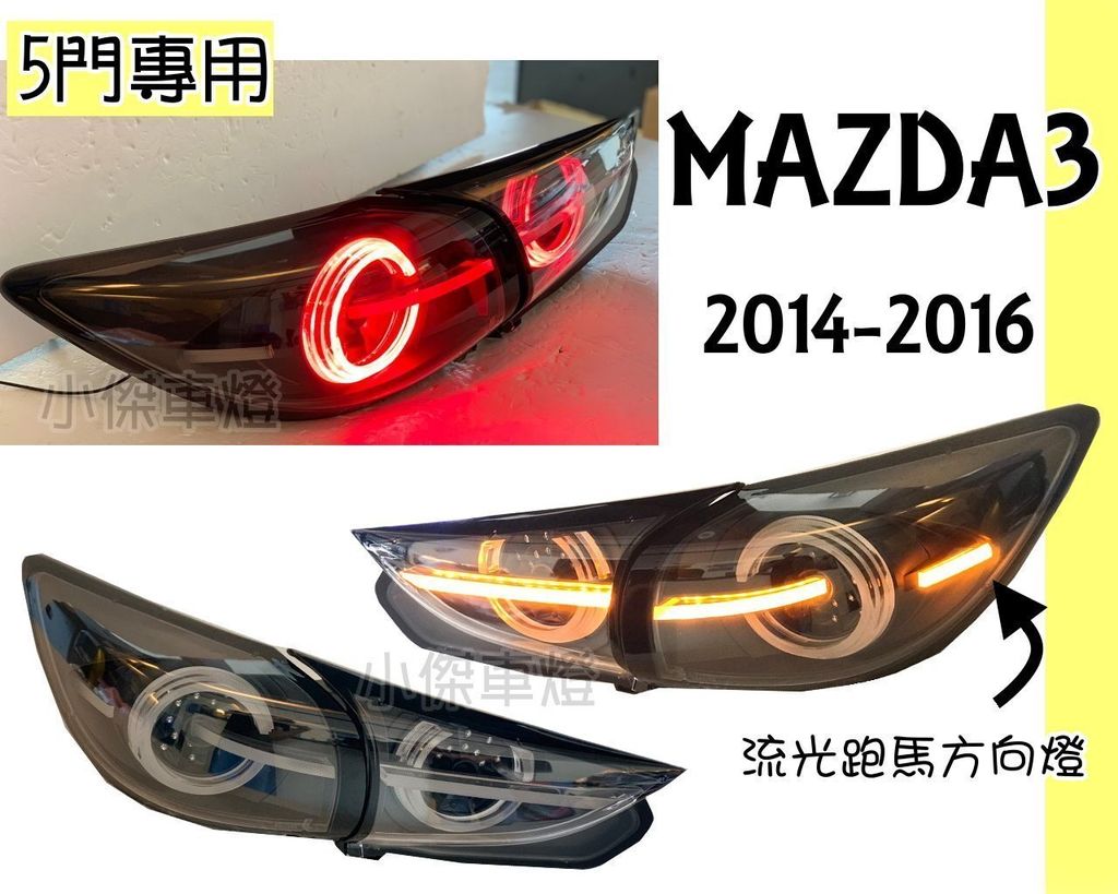MAZDA3 15-17年5D勳黑跑馬尾燈-4