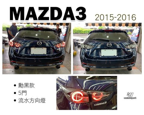 MAZDA3 15-17年5D勳黑跑馬尾燈-1