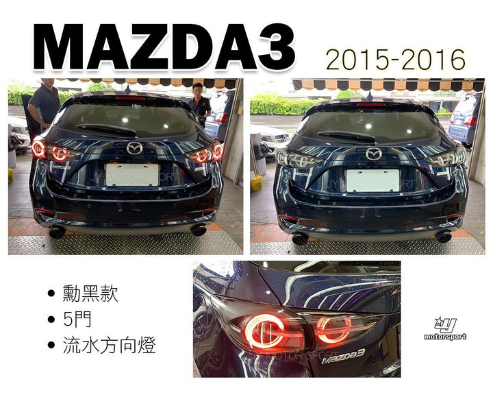 MAZDA3 15-17年5D勳黑跑馬尾燈-1