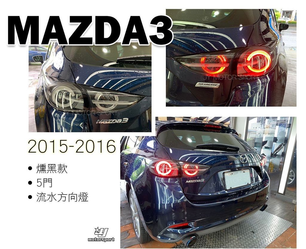 MAZDA3 15-17年5D勳黑跑馬尾燈