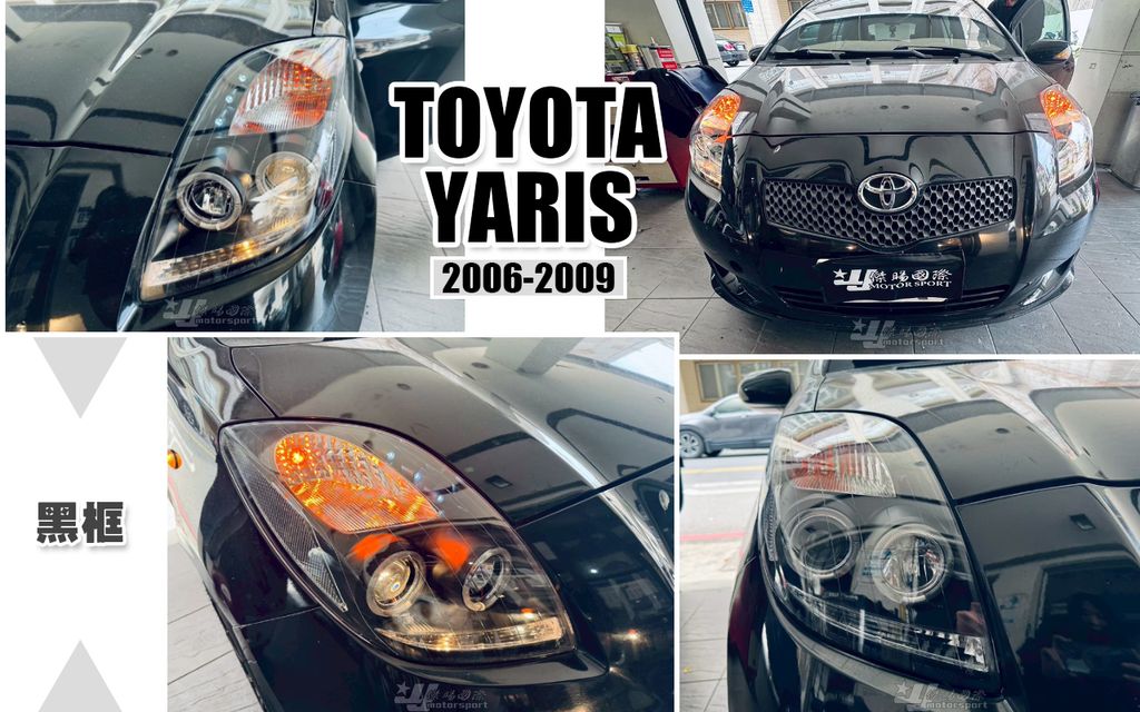 YARIS 06 黑框光圈魚眼大燈秀山-1