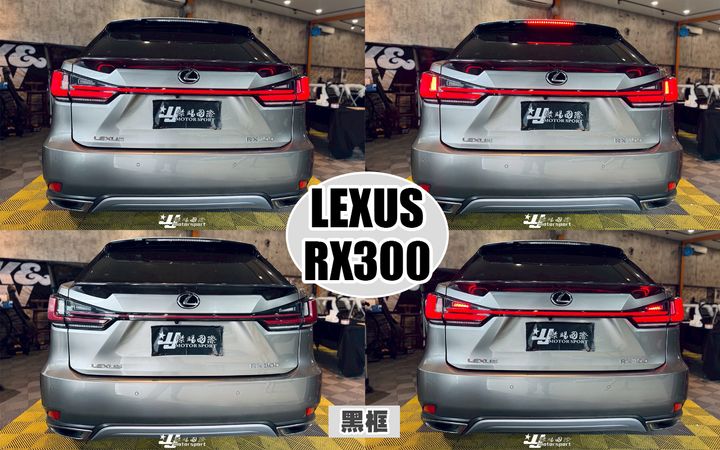 RX300 黑框跑馬貫穿式尾燈-1