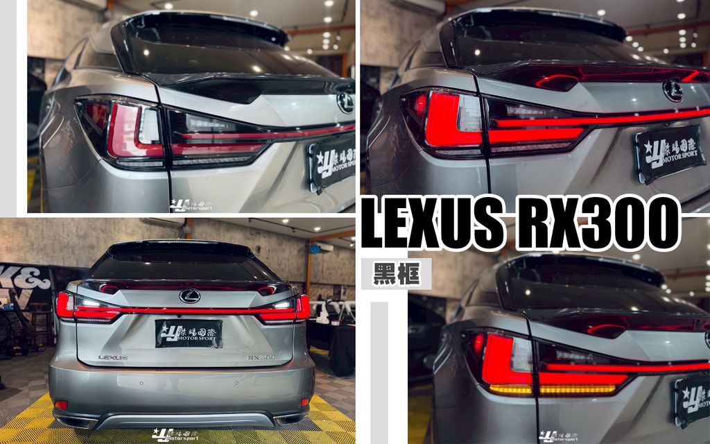 RX300 黑框跑馬貫穿式尾燈