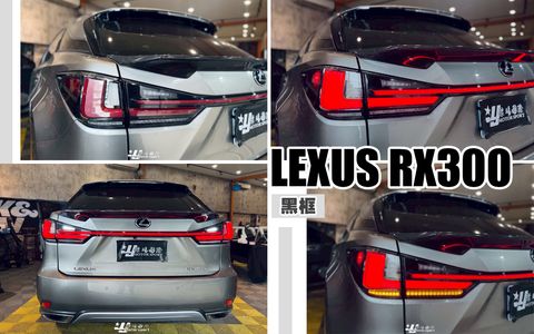 RX300 黑框跑馬貫穿式尾燈